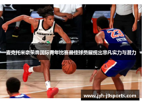 麦克托米奈荣膺国际青年比赛最佳球员展现出非凡实力与潜力 麦克托米奈荣膺国际青年比赛最佳球员展现出非凡实力与潜力