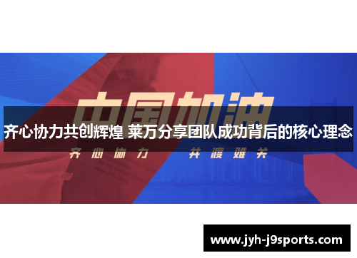 齐心协力共创辉煌 莱万分享团队成功背后的核心理念