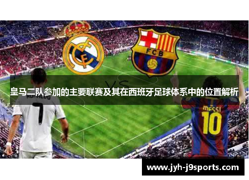 皇马二队参加的主要联赛及其在西班牙足球体系中的位置解析