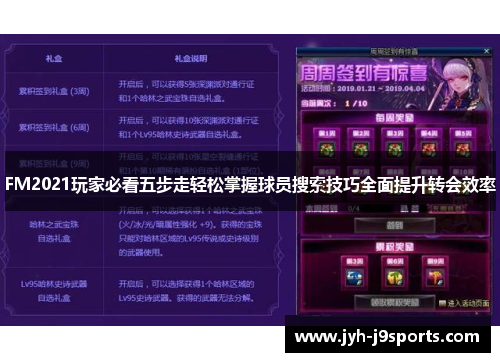 FM2021玩家必看五步走轻松掌握球员搜索技巧全面提升转会效率