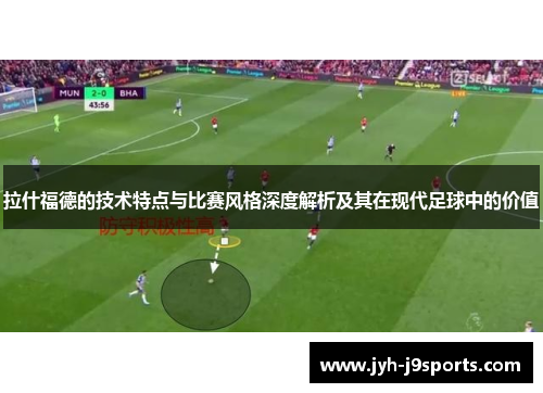 拉什福德的技术特点与比赛风格深度解析及其在现代足球中的价值