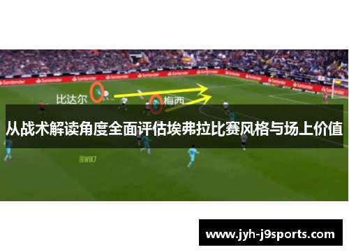 从战术解读角度全面评估埃弗拉比赛风格与场上价值