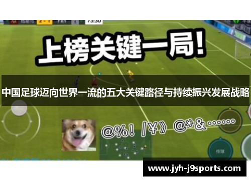 中国足球迈向世界一流的五大关键路径与持续振兴发展战略