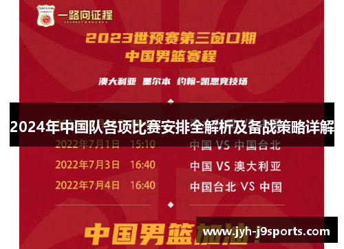 2024年中国队各项比赛安排全解析及备战策略详解