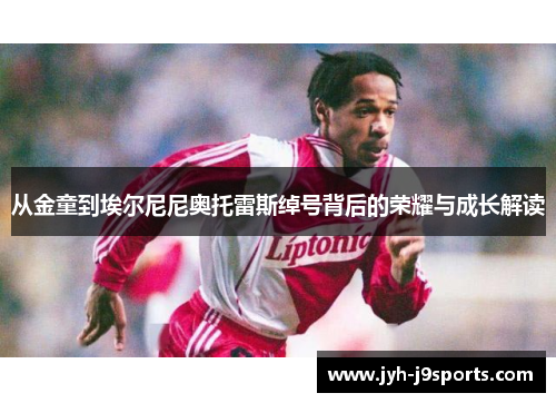 从金童到埃尔尼尼奥托雷斯绰号背后的荣耀与成长解读