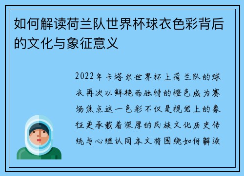 如何解读荷兰队世界杯球衣色彩背后的文化与象征意义 如何解读荷兰队世界杯球衣色彩背后的文化与象征意义