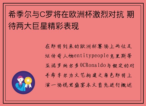 希季尔与C罗将在欧洲杯激烈对抗 期待两大巨星精彩表现