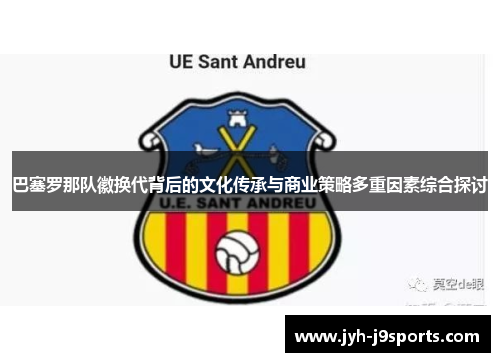 巴塞罗那队徽换代背后的文化传承与商业策略多重因素综合探讨