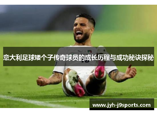 意大利足球矮个子传奇球员的成长历程与成功秘诀探秘 意大利足球矮个子传奇球员的成长历程与成功秘诀探秘