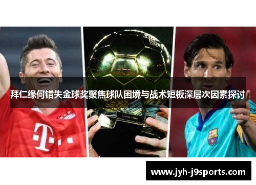 拜仁缘何错失金球奖聚焦球队困境与战术短板深层次因素探讨