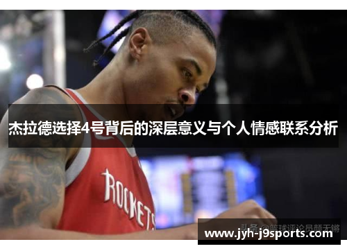 杰拉德选择4号背后的深层意义与个人情感联系分析 杰拉德选择4号背后的深层意义与个人情感联系分析