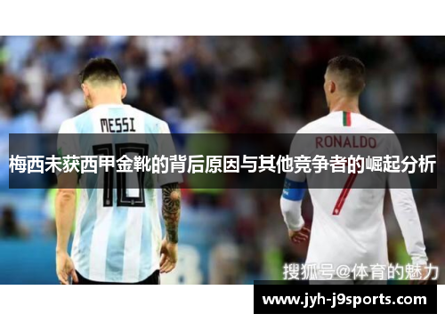梅西未获西甲金靴的背后原因与其他竞争者的崛起分析 梅西未获西甲金靴的背后原因与其他竞争者的崛起分析
