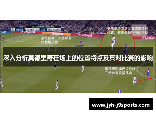 深入分析莫德里奇在场上的位置特点及其对比赛的影响 深入分析莫德里奇在场上的位置特点及其对比赛的影响