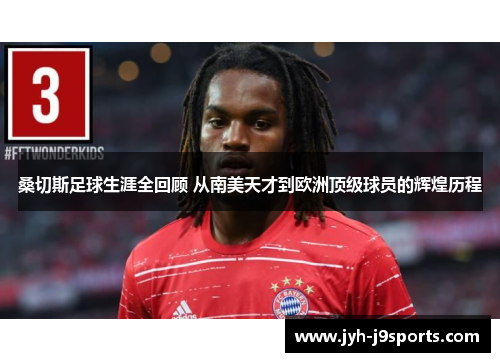 桑切斯足球生涯全回顾 从南美天才到欧洲顶级球员的辉煌历程 桑切斯足球生涯全回顾 从南美天才到欧洲顶级球员的辉煌历程