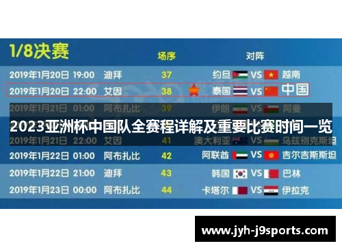 2023亚洲杯中国队全赛程详解及重要比赛时间一览 2023亚洲杯中国队全赛程详解及重要比赛时间一览