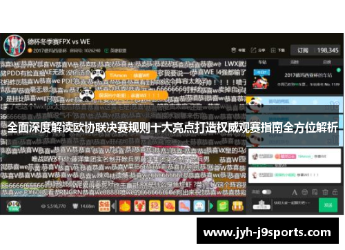 全面深度解读欧协联决赛规则十大亮点打造权威观赛指南全方位解析 全面深度解读欧协联决赛规则十大亮点打造权威观赛指南全方位解析