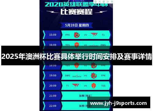 2025年澳洲杯比赛具体举行时间安排及赛事详情 2025年澳洲杯比赛具体举行时间安排及赛事详情