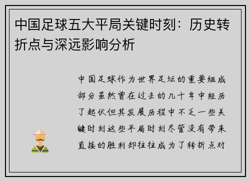 中国足球五大平局关键时刻:历史转折点与深远影响分析 中国足球五大平局关键时刻:历史转折点与深远影响分析