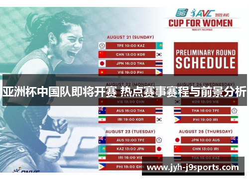 亚洲杯中国队即将开赛 热点赛事赛程与前景分析 亚洲杯中国队即将开赛 热点赛事赛程与前景分析