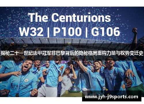 揭秘二十一世纪法甲冠军非巴黎背后的隐秘格局重构力量与权势变迁史 揭秘二十一世纪法甲冠军非巴黎背后的隐秘格局重构力量与权势变迁史